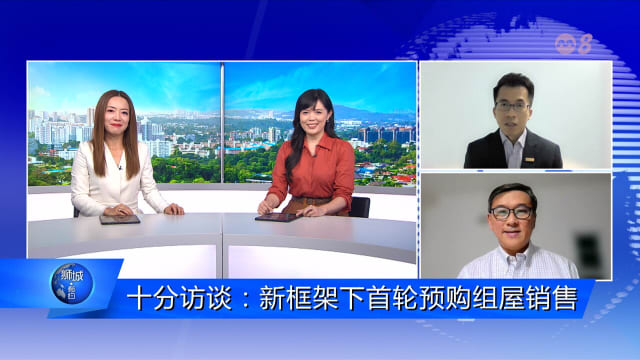 狮城有约 | 十分访谈：新框架下首轮预购组屋