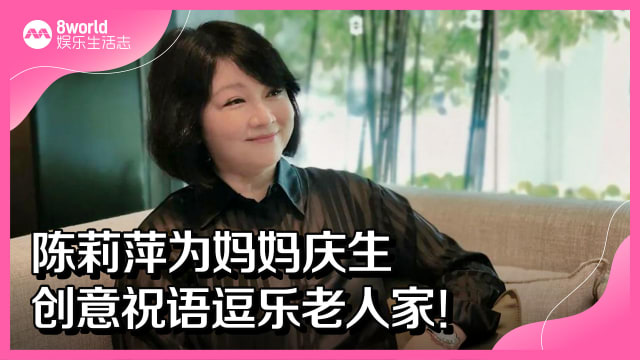 陈莉萍为妈妈庆生　创意祝语逗乐老人家！