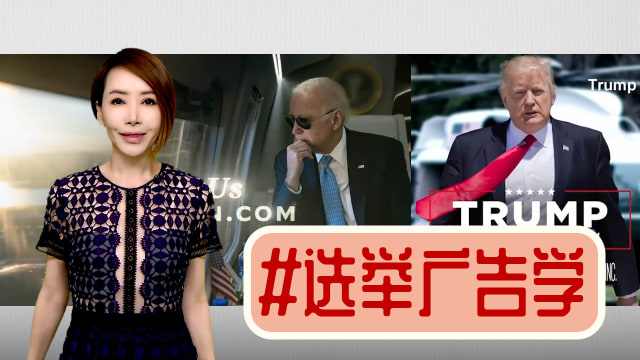 【多懂一点】允许说谎的美国选举广告