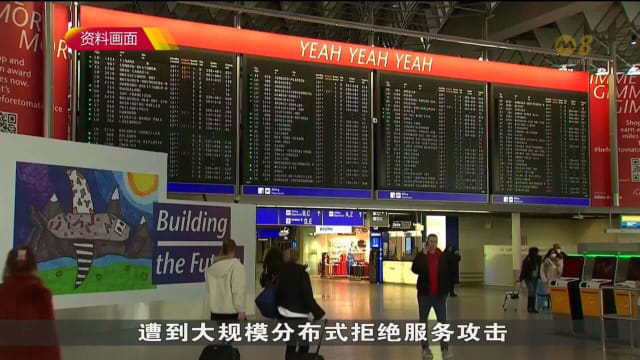 德国七个机场网站 疑似遭到网络攻击而瘫痪