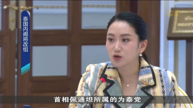 为试稳控局势 泰国政府宣布本周推进内阁改组