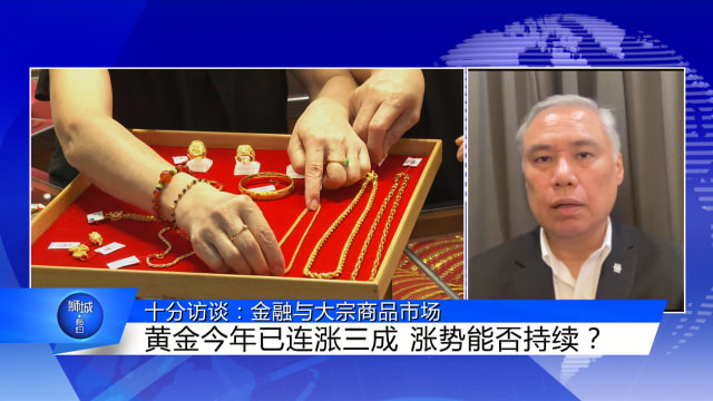 狮城有约 | 十分访谈：金融和大宗商品市场走势