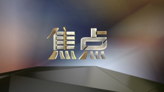 焦点