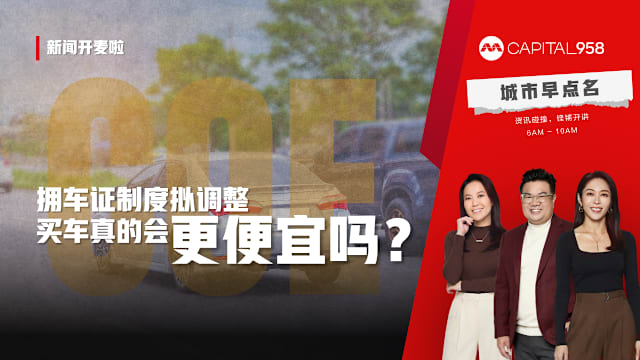 CAPITAL 958 新闻开麦啦：拥车证制度拟调整　买车真的会更便宜吗？