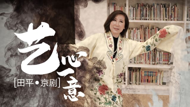 【艺心一意】田平•京剧 【艺心一意】田平•京剧