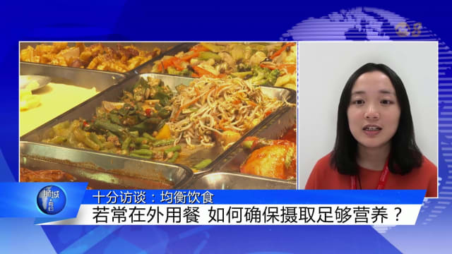 狮城有约 | 十分访谈：均衡饮食