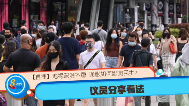 【重温直播】地缘政治不稳 通胀如何影响民生？议员分享看法