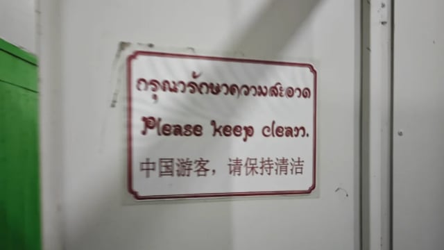 泰佛寺厕所标语牌被指含歧视成分 中国网民表不满