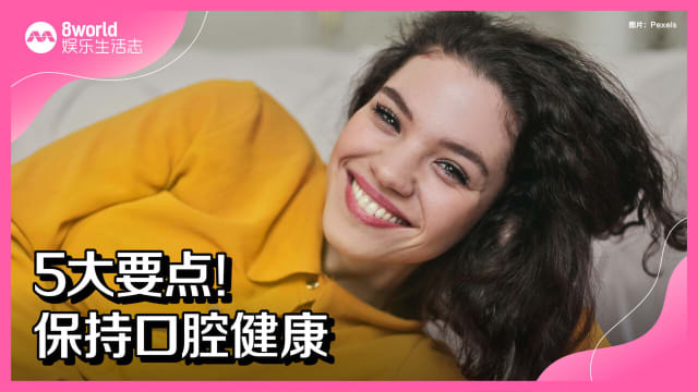 5大要点！保持口腔健康