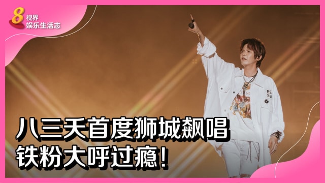 八三夭首度狮城飙唱　铁粉大呼过瘾！