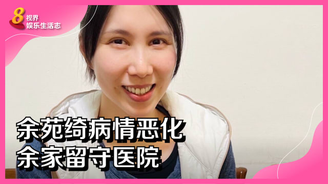 余苑绮病情恶化　余家留守医院