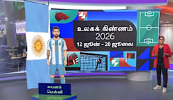 உலகக் கிண்ணம் 2026: என்னென்ன எதிர்பார்க்கலாம்? செய்தியின் சிறப்புத் தொகுப்பு...