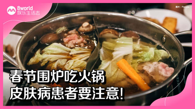 春节围炉吃火锅　皮肤病患者要注意！