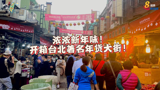 浓浓新年味！开箱台北著名年货大街！