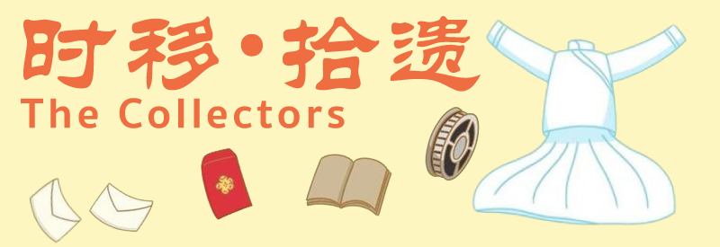 时移拾遗