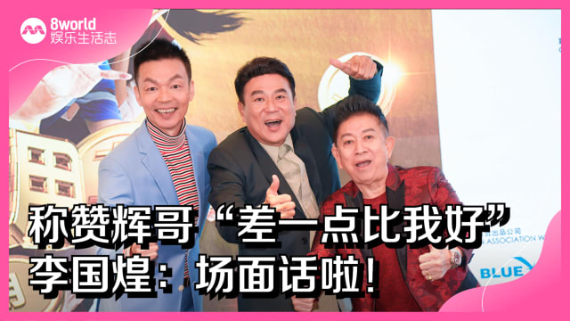 称赞辉哥“差一点比我好”　李国煌：场面话啦！