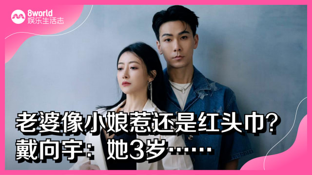 老婆像小娘惹还是红头巾？戴向宇：她3岁……