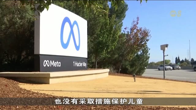新墨西哥法院裁定Meta旗下社交平台构成公共滋扰