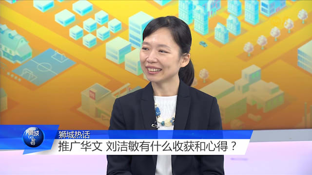 狮城有约 | 华文难学好？刘洁敏代部长分享亲子学习之路