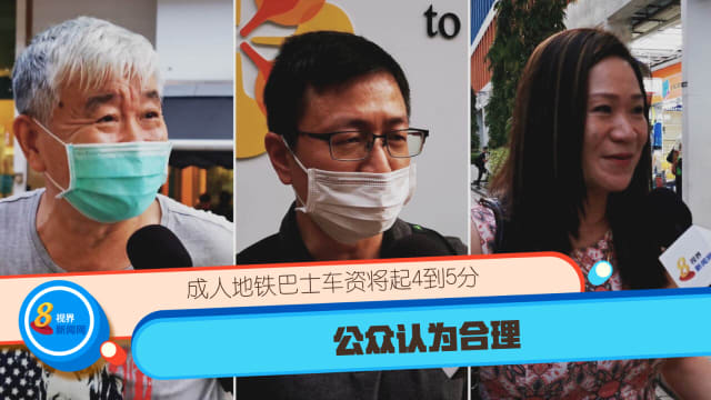 成人地铁巴士车资将起4到5分 公众认为合理