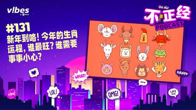 《不正经PODCAST》Ep 131：新年到咯！今年的生肖运程，谁最旺？谁需要事事小心？