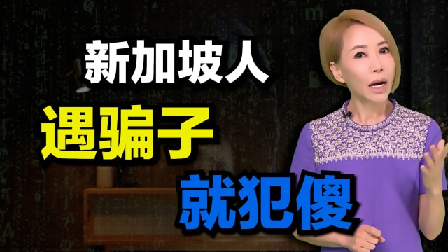 【海量说】新加坡人IQ全球第三高，却很好骗？