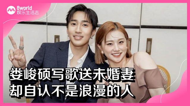 娄峻硕写歌送未婚妻　却自认不是浪漫的人