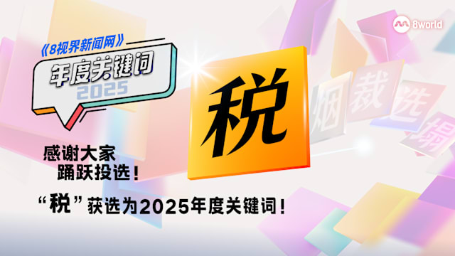 2025年度关键词出炉! 民众最有感是它