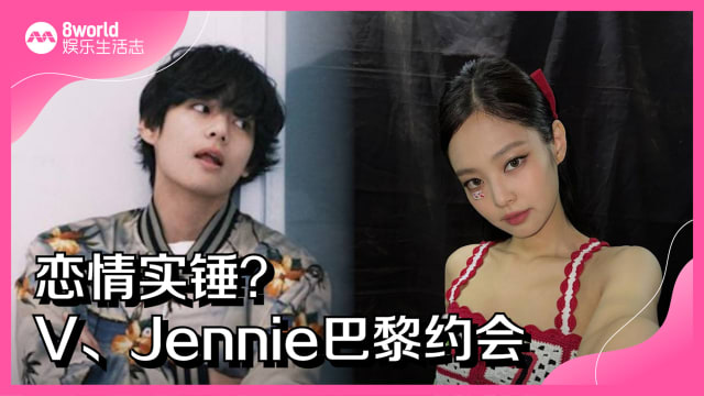 恋情实锤？V、Jennie巴黎约会