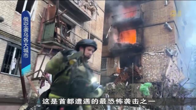 俄罗斯对乌克兰发动猛烈空袭 造成至少15人死亡