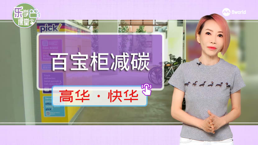 【高华快华】通过提升物流效率等 “百宝柜” 过去12个月减吨二氧化碳排少330放量