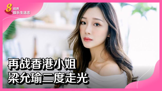 再战香港小姐　梁允瑜二度走光