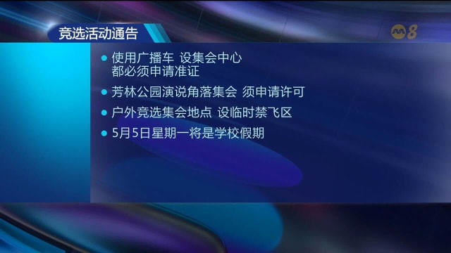 政党候选人必须申请准证 提名日隔天可举行群众大会