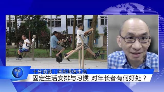 狮城有约 | 十分访谈：退休后不工作 如何继续过得充实？