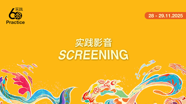 实践影音：回顾经典作品