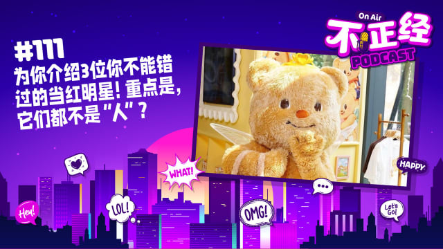 《不正经PODCAST》Ep 111：为你介绍3位你不能错过的当红明星！重点是，它们都不是“人”？