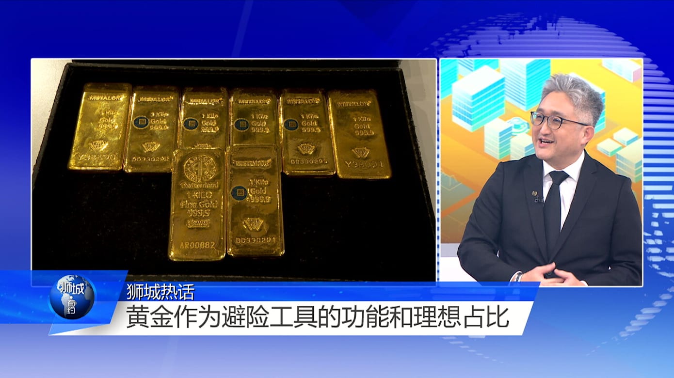 狮城有约 | 金价今年还能涨？专家：小幅上升但不建议投机