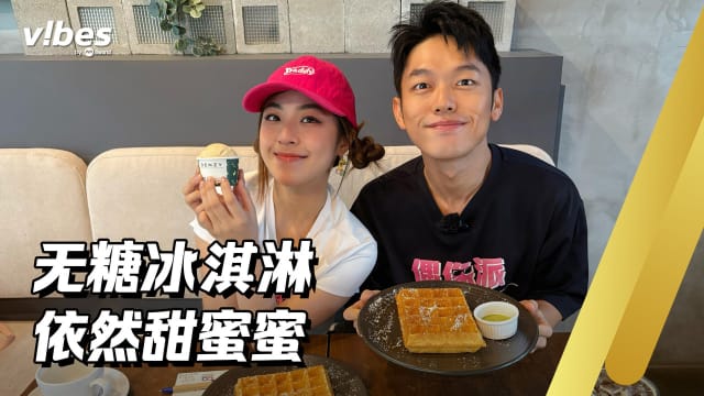 无糖冰淇淋　依然甜蜜蜜
