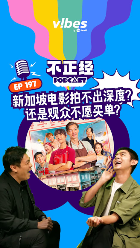 《不正经PODCAST》EP197： 新加坡电影拍不出深度？还是观众不愿买单？