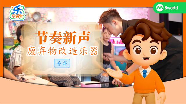 【普华】节奏新声　废弃物改造乐器