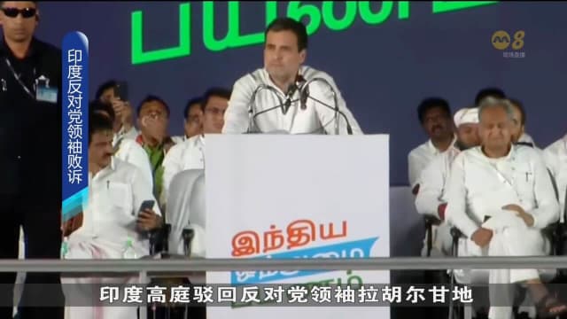 印度反对党领袖败诉 无法恢复国会议员身份