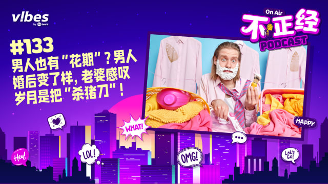 《不正经PODCAST》Ep 133：男人也有“花期”？男人婚后变了样，老婆感叹岁月是把“杀猪刀”！