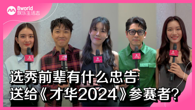 选秀前辈有什么忠告送给《才华2024》参赛者？