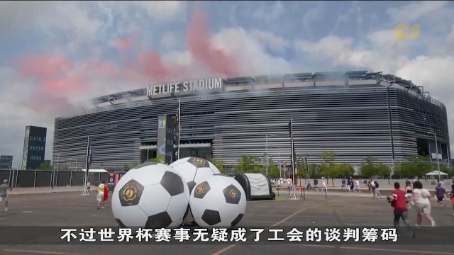 纽约酒店员工威胁世界杯期间罢工 最终同工会达成协议