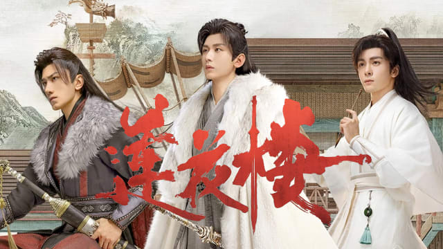 莲花楼（第11集）：李莲花穿上石榴裙- vibes by 8world