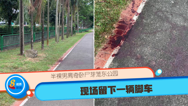 半裸男离奇卧尸芽笼东公园 现场留下一辆脚车
