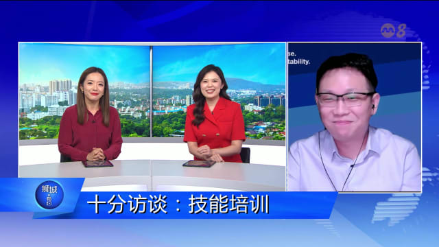 狮城有约 | 十分访谈：技能培训