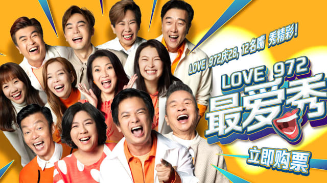 【送礼】《LOVE 972最爱秀》脱口秀门票