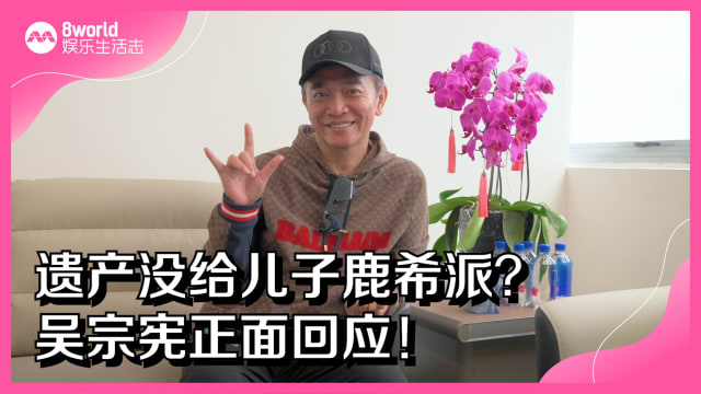 遗产没给儿子鹿希派？吴宗宪正面回应！