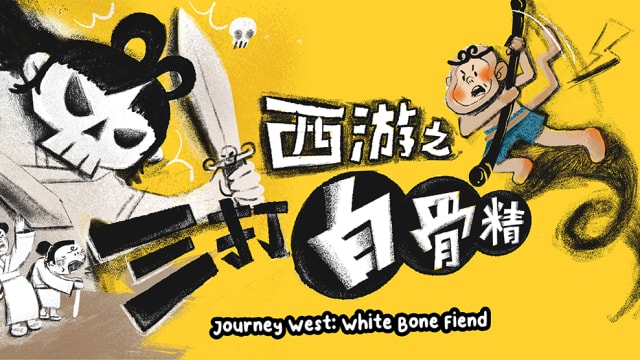 【社团活动预告】西游之三打白骨精